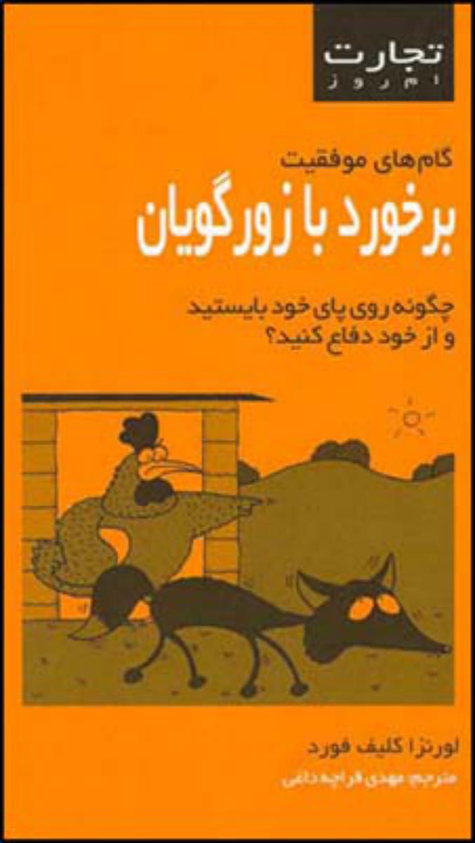 تجارت امروز/برخورد با زورگویان/قطره