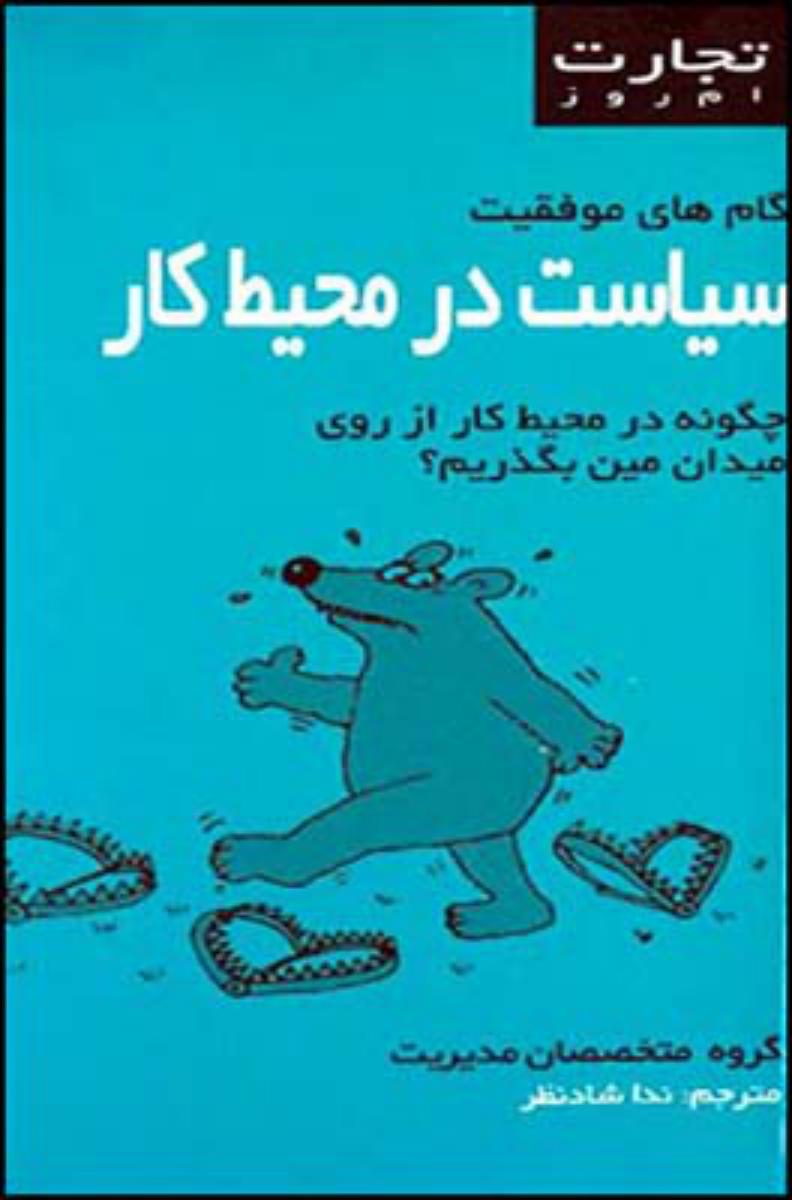 تجارت امروز/سیاست در محیط کار/قطره