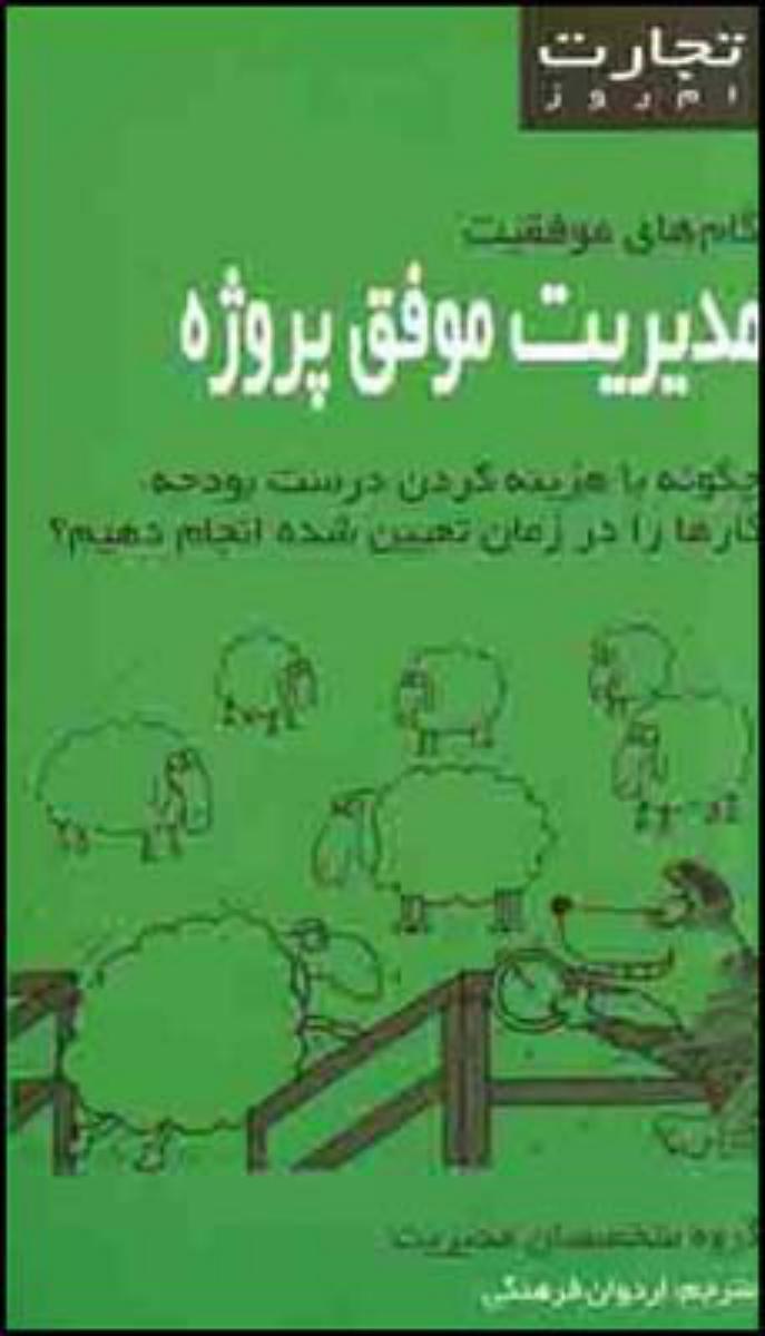 تجارت امروز/مدیریت موفق پروژه/قطره