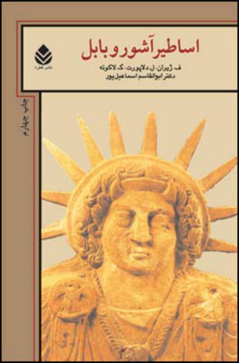 اساطیر آشور و بابل/قطره