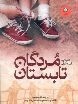 مردگان تابستان/ایران بان