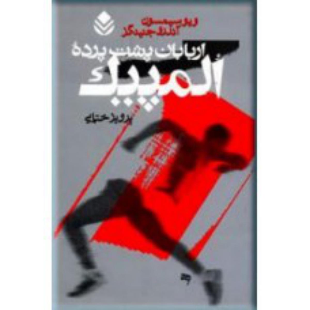 اربابان پشت پرده المپیک/قطره