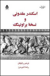 اسکندر مقدونی و نسخه براونینگ/قطره