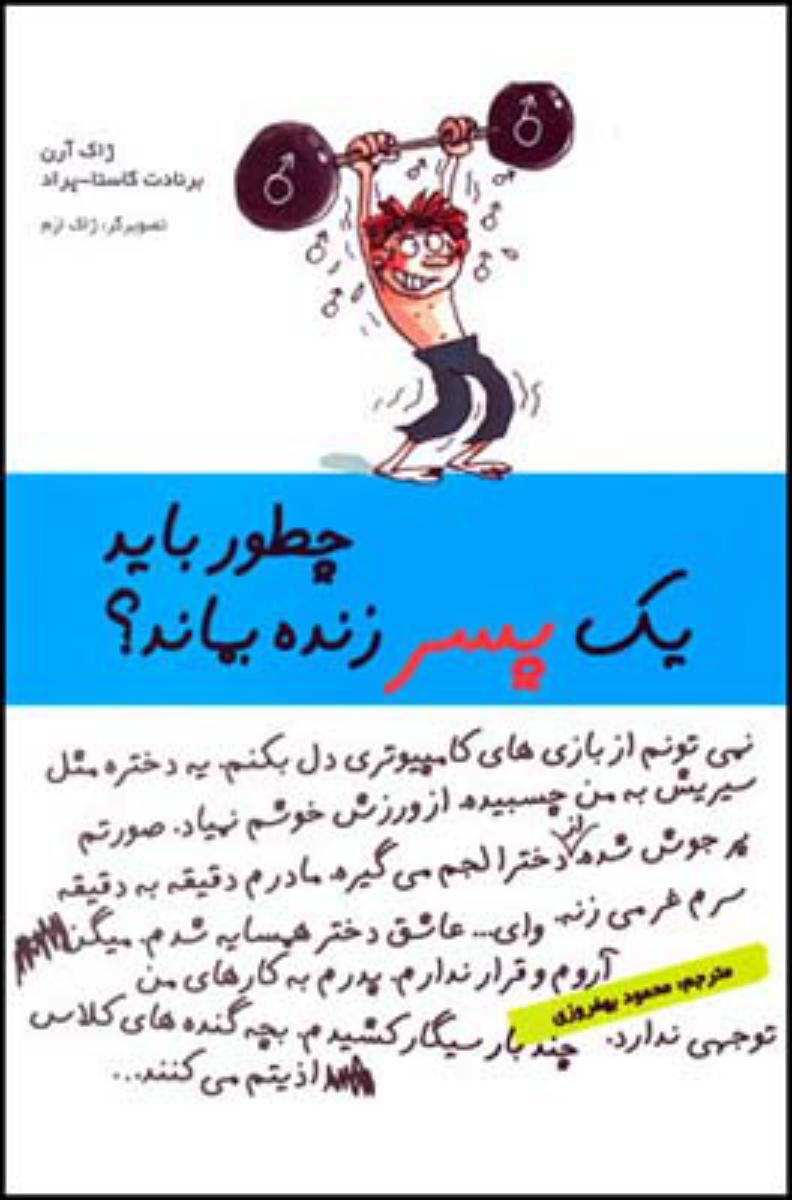 چطور باید یک پسر زنده بماند؟/قطره
