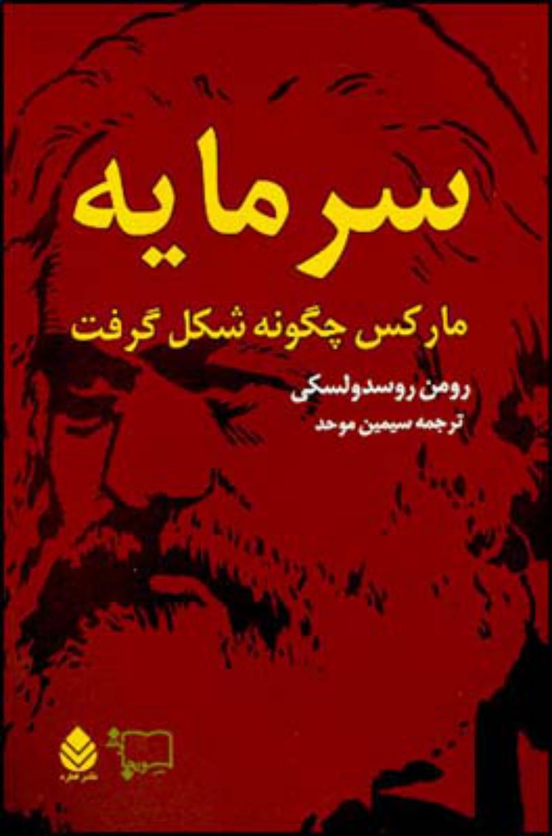 سرمایه مارکس چگونه شکل گرفت 2جلدی/قطره