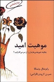 موهبت امید/قطره