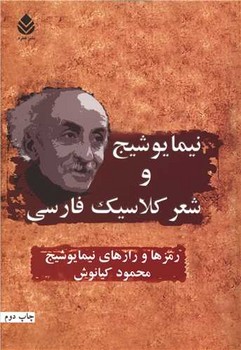 نیما یوشیج و شعر کلاسیک/قطره