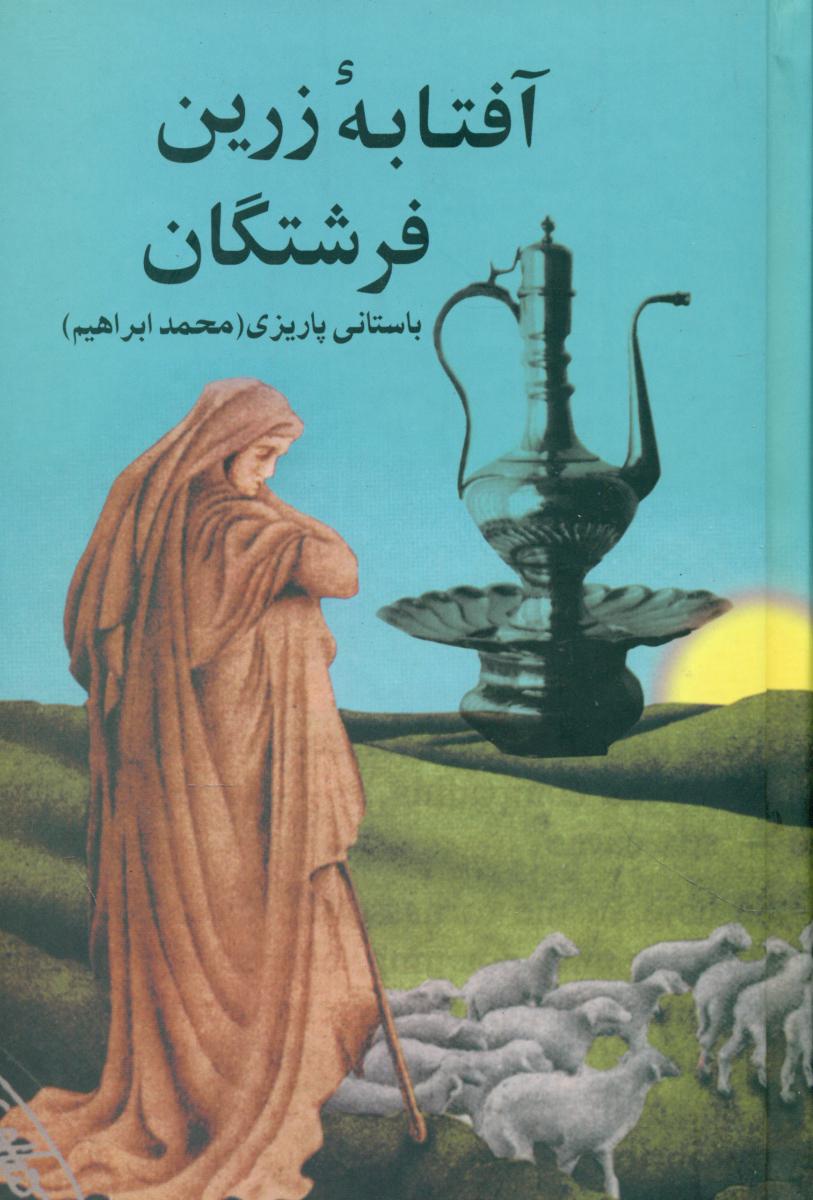 آفتابه زرین فرشتگان(باستانی پاریزی)/علمی