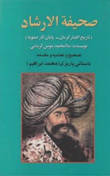 صحیفه الارشاد /باستانی پاریزی /علم
