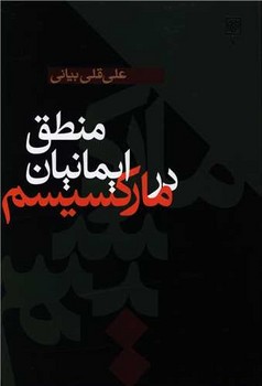 منطق ایمانیان در مارکسیسم /طرح نو
