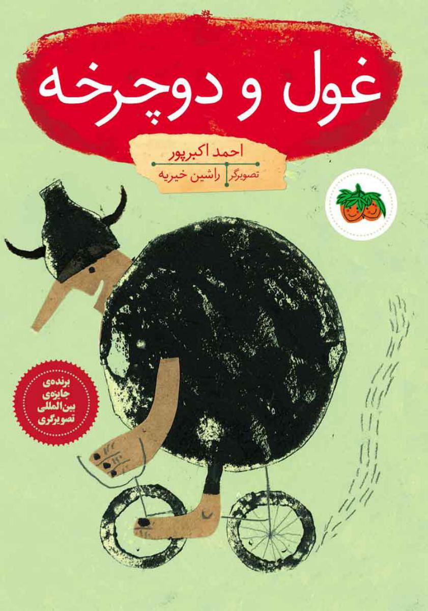 قصه های تصویری _ غول و دوچرخه/افق