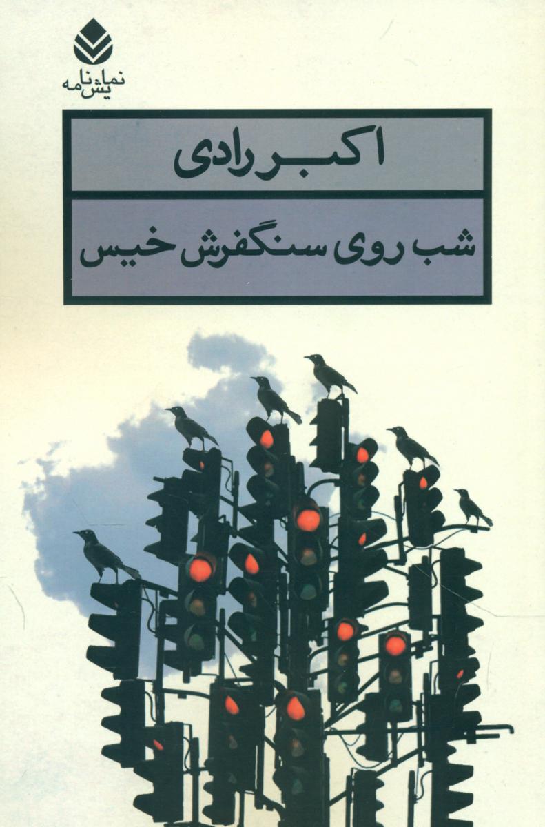 شب روی سنگفرش خیس/قطره