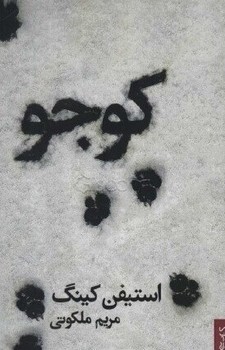 کوجو/استیفن کینگ/ قطره