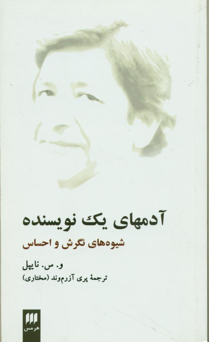 آدمهای یک نویسنده / انتشارات هرمس