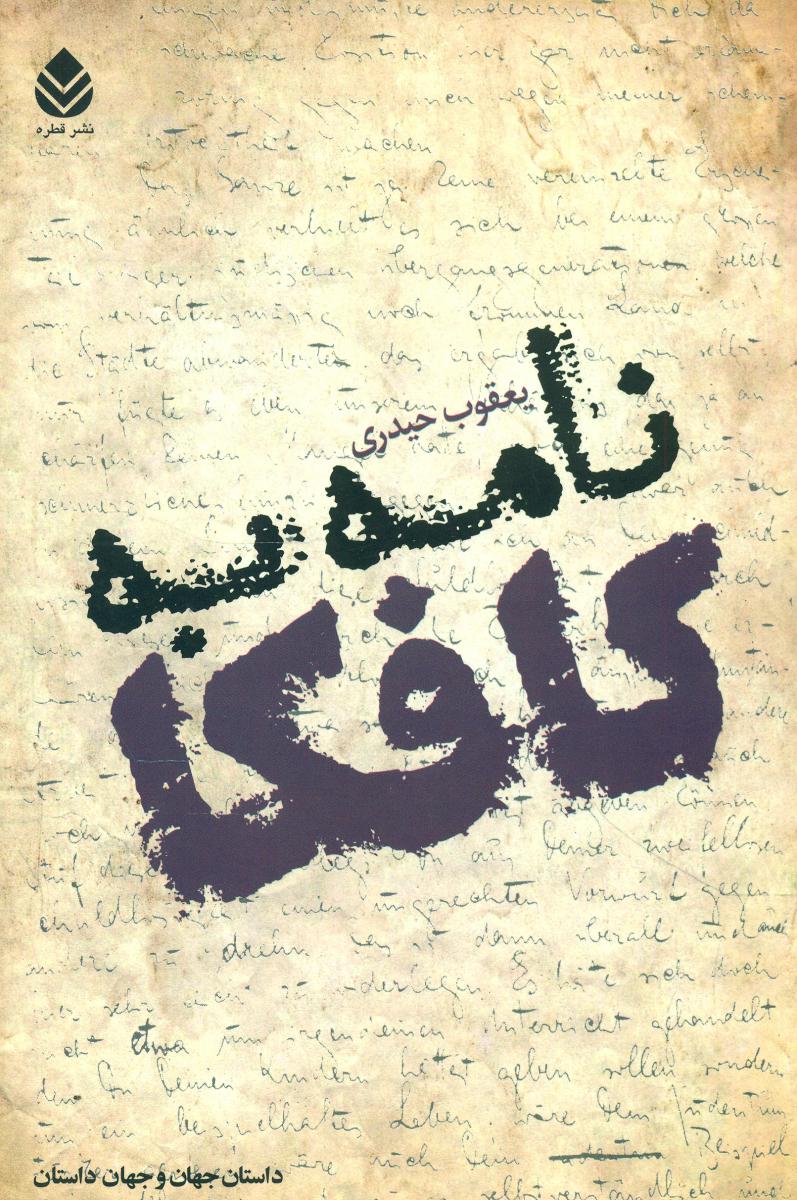 نامه به کافکا/قطره