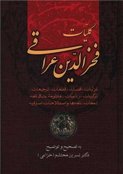 کلیات فخر الدین عراقی/زوار