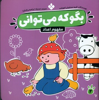 بگو که می توانی 2_مفهوم اعداد/پنجره