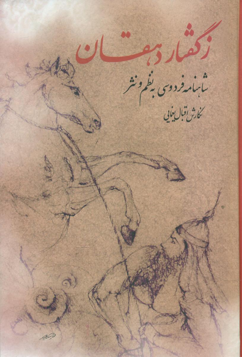 ز گفتار دهقان (شاهنامه به نظم و نثر)/توس