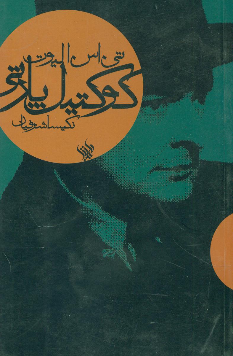 کوکتیل پارتی/لاهیتا