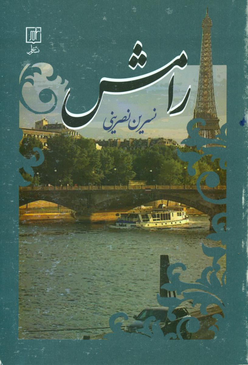 رامش /علم