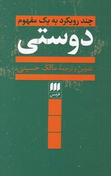 دوستی چند رویکرد به یک مفهوم/ انتشارات هرمس