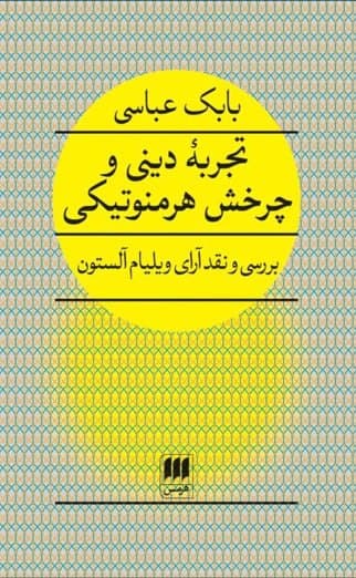 تجربه دینی و چرخش هرمنوتیکی/هرمس