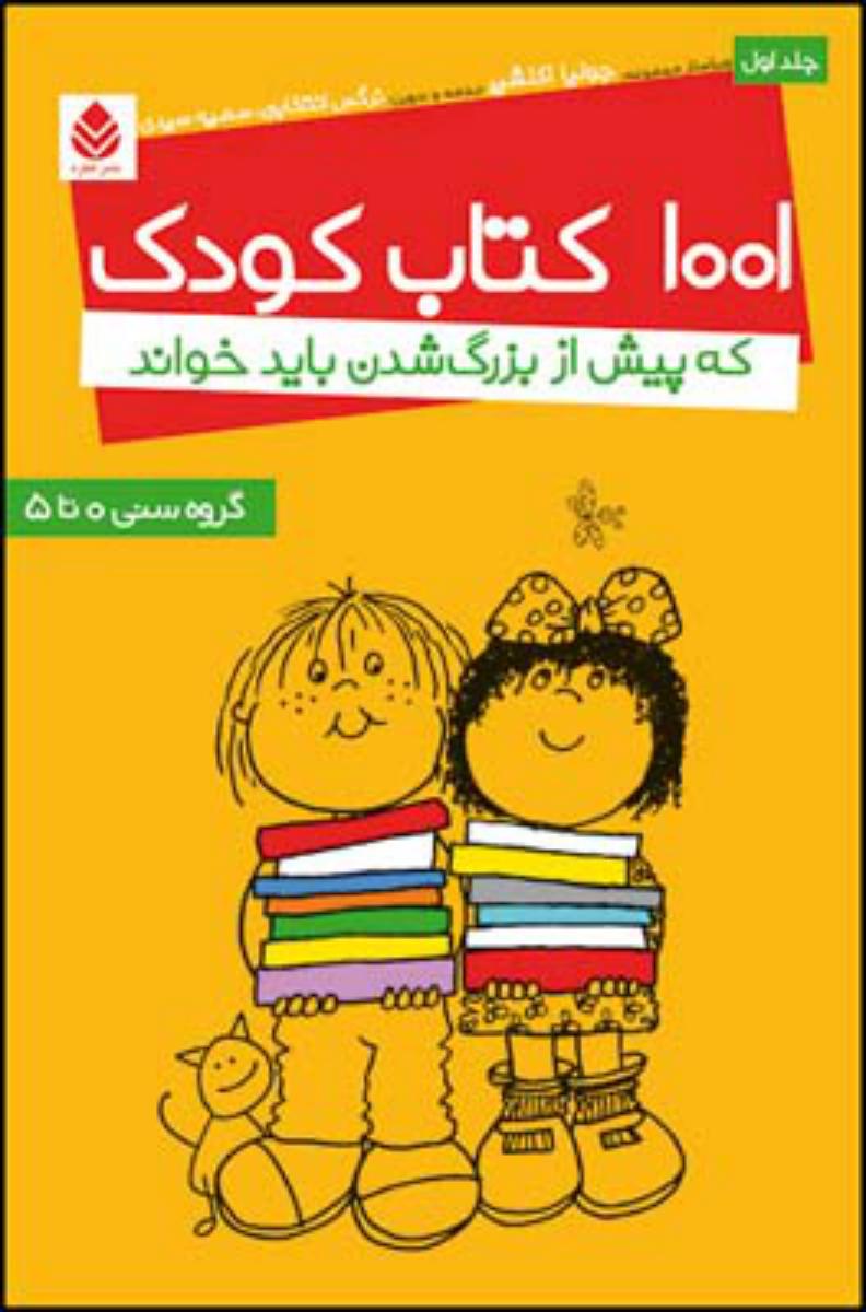 1001 کتاب کودک جلد 1/قطره