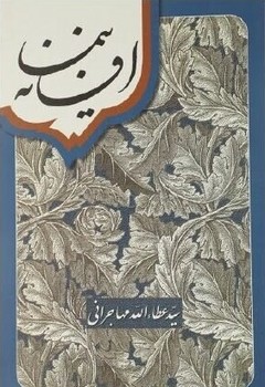 افسانه نیما/اطلاعات