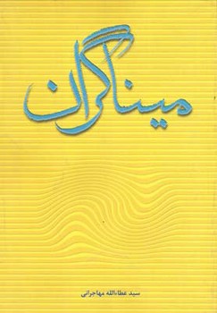 میناگران/اطلاعات