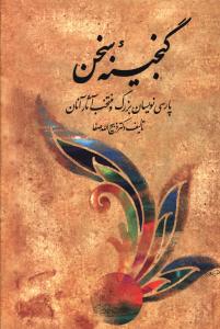 گنجینه سخن 2جلدی/فردوس