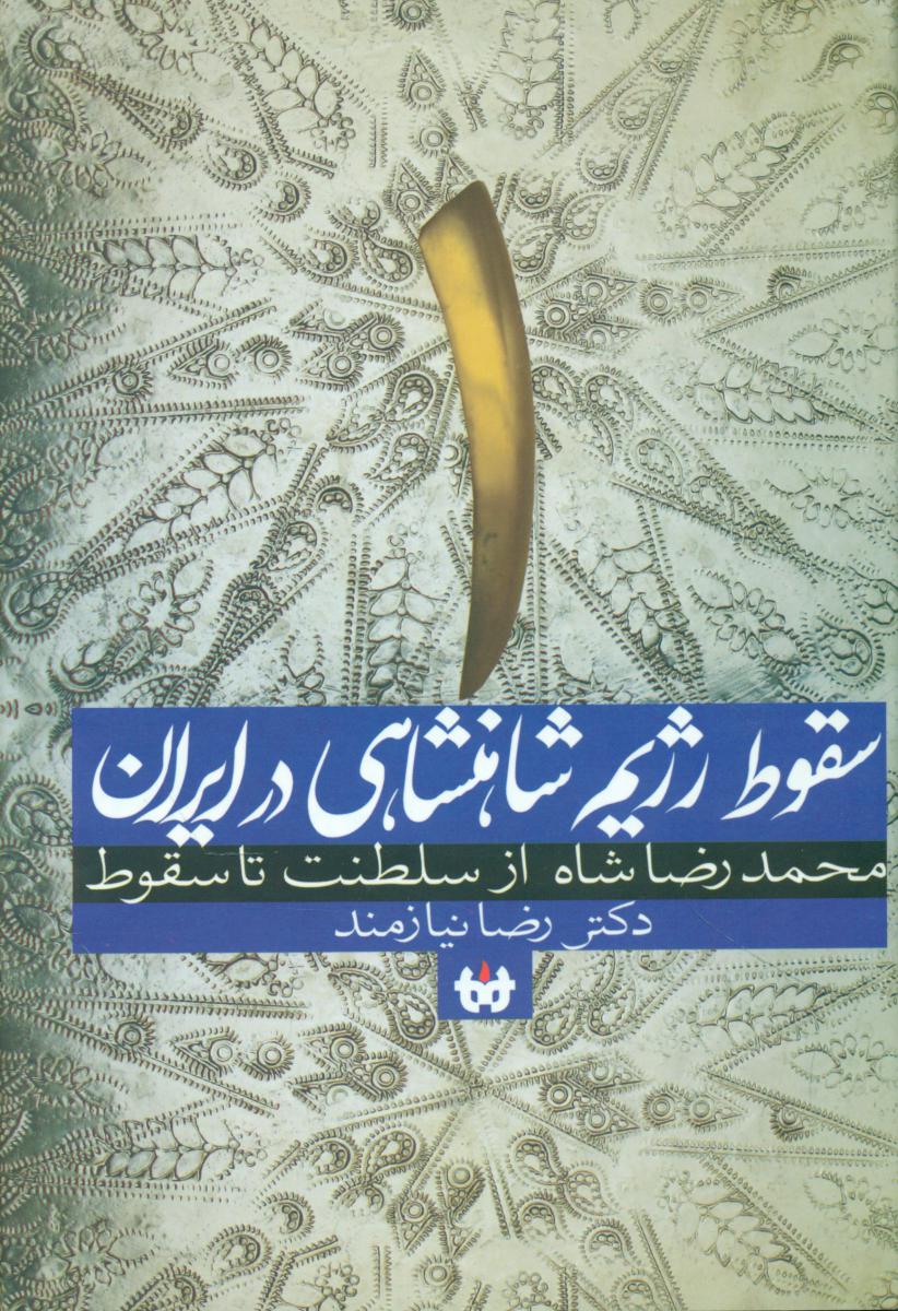 سقوط رژیم  شاهنشاهی در ایران ج1(محمدرضا شاه از سلطنت تا سقوط) / حکایت قلم نوین