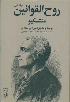 روح القوانین 2 جلدی / امیر کبیر