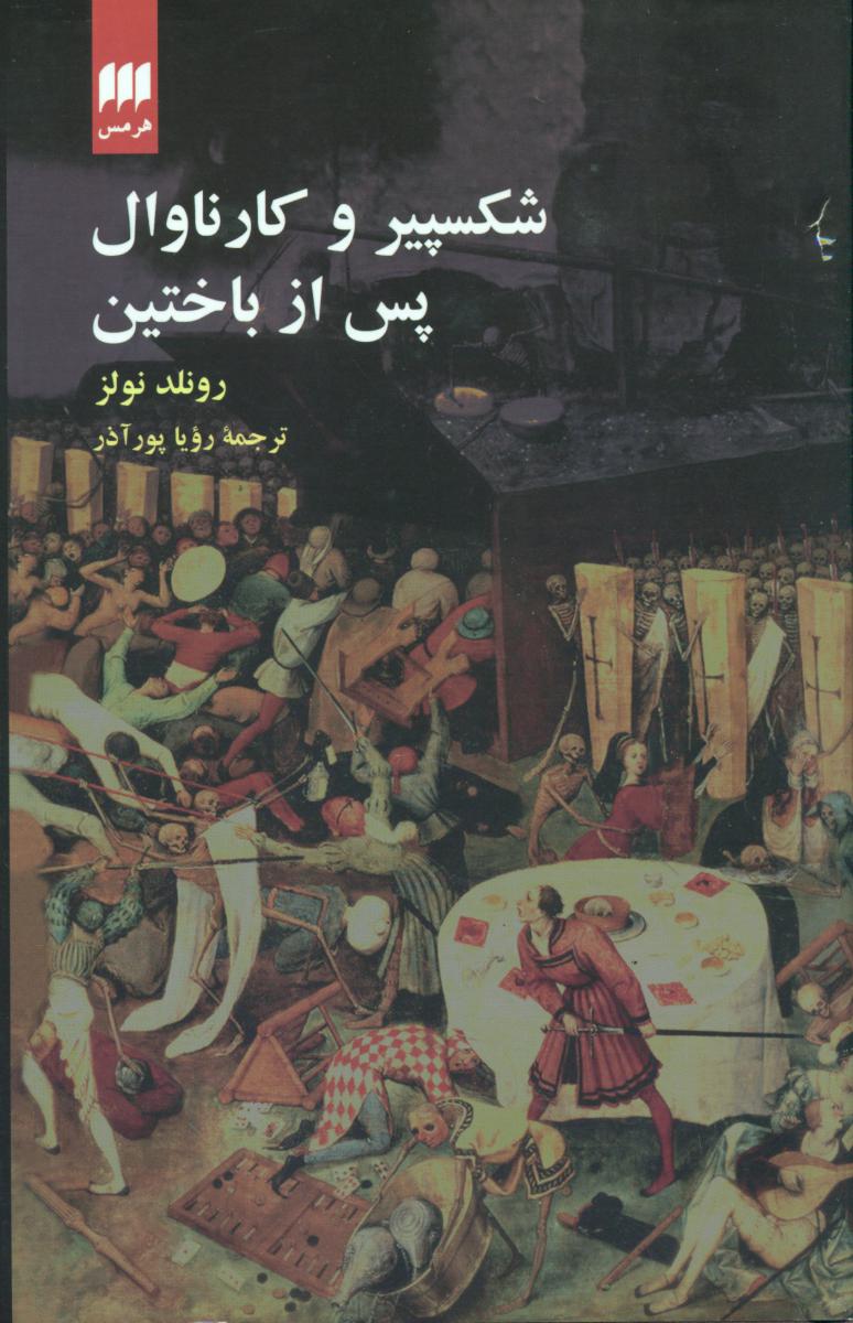 شکسپیر و کارناوال پس از باختین/هرمس