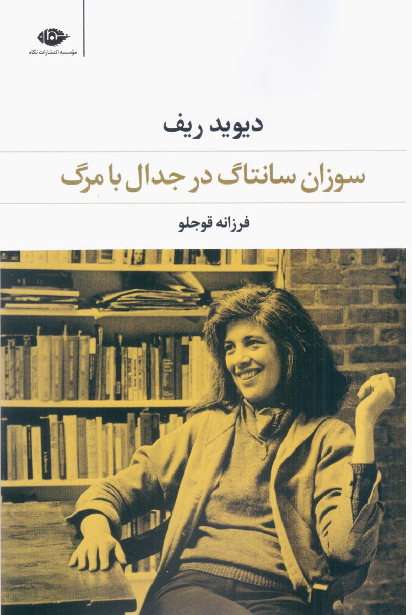 سوزان سانتاگ در جدال با مرگ/نگاه