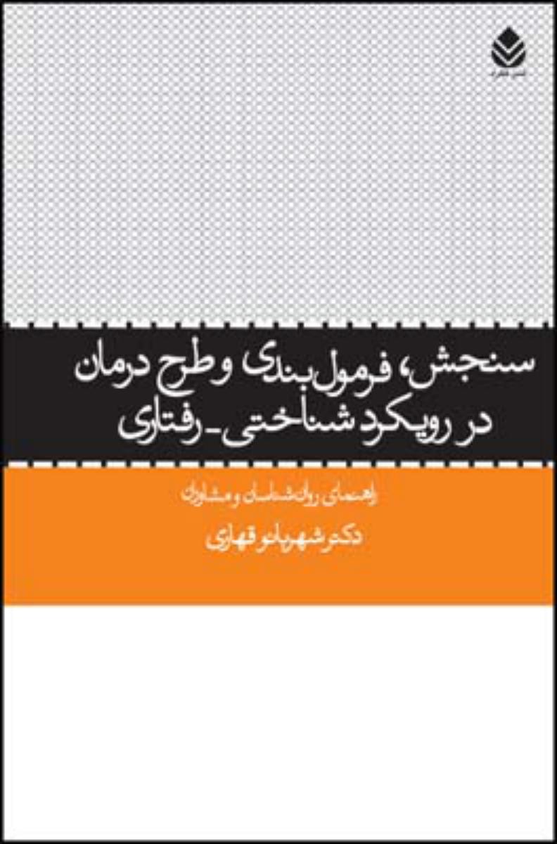 سنجش،فرومول بندی و طرح درمان در رویکرد/قطره