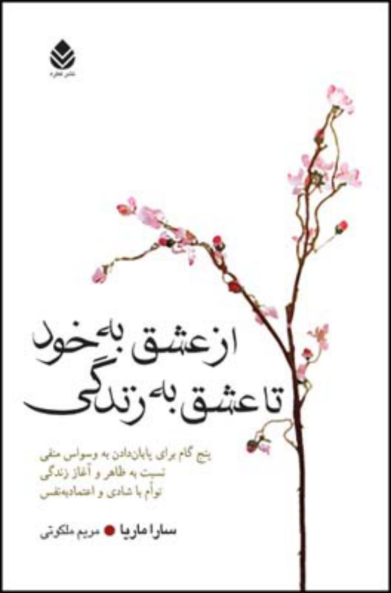 از عشق به خود تا عشق به زندگی/قطره