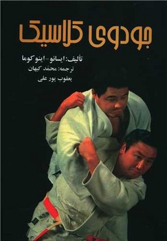 جودوی کلاسیک / علم