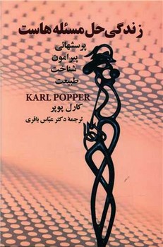 زندگی حل مسئله هاست