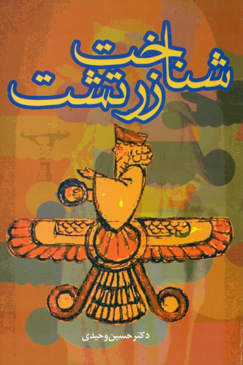 شناخت زرتشت/علم