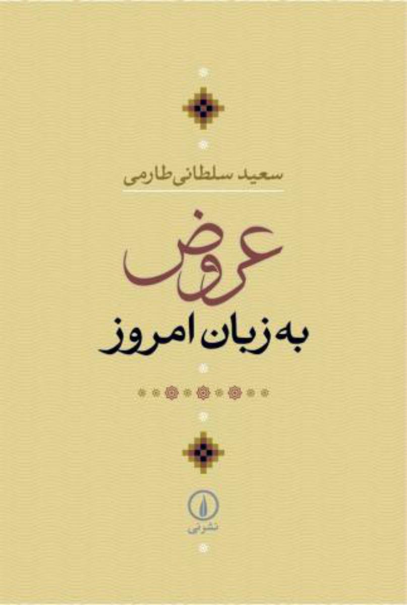 عروض به زبان امروز/نی