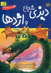 7قصه از هیولا _ دیزی شجاع و اژدها / افق