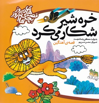 قصه های دیروز بچه های/خره شیر شکار می کرد/افق