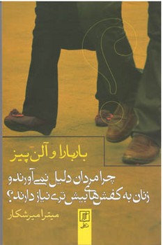 چرا مردان دلیل نمی آورند و زنان به کفش های بیشتری نیازدارند؟