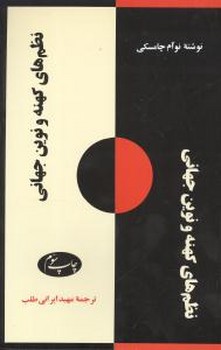 نظم های کهنه و نوین جهانی/اطلاعات