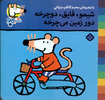 شیمو 29_قایق دوچرخه/پنجره 