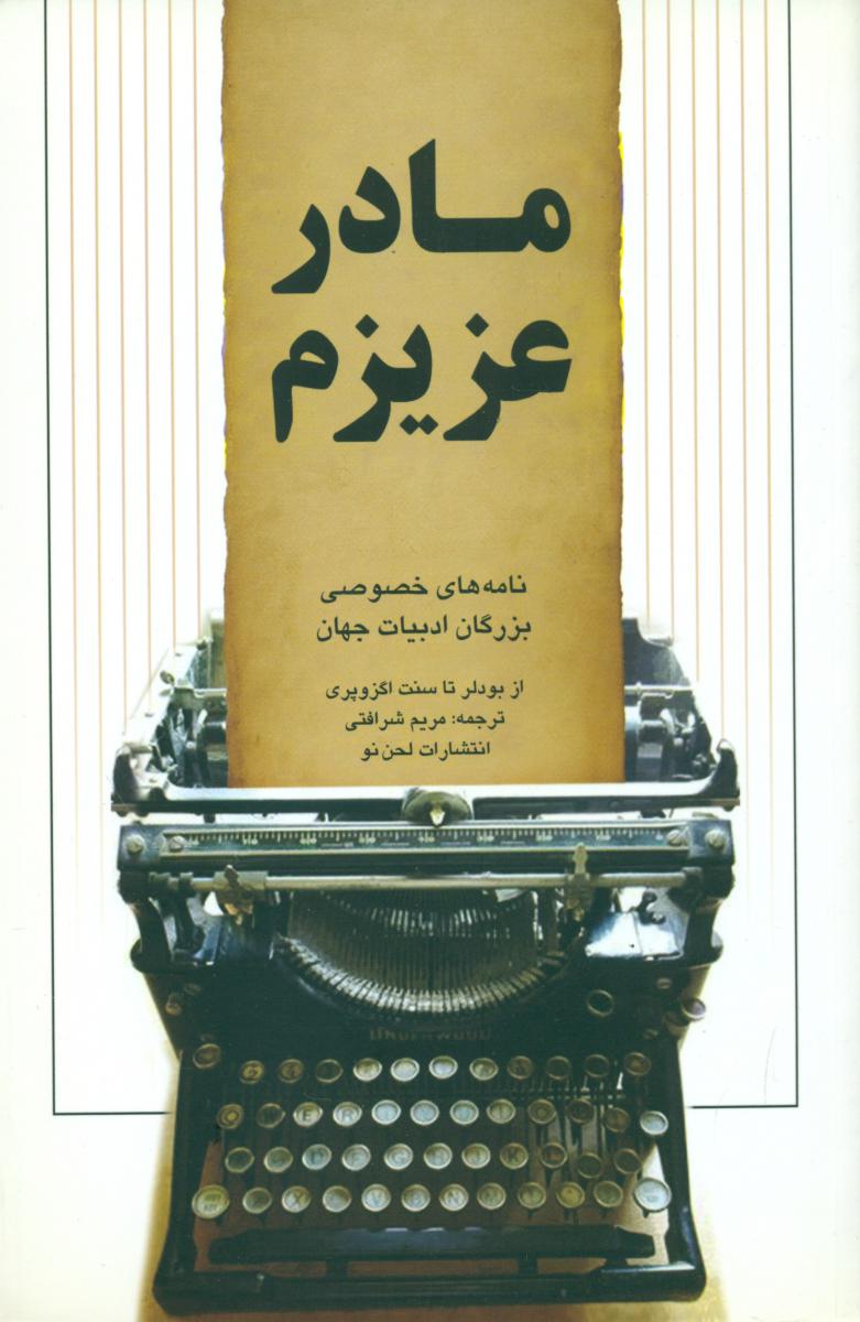 مادر عزیزم(نامه های خصوصی بزرگان به مادر)/نگاه