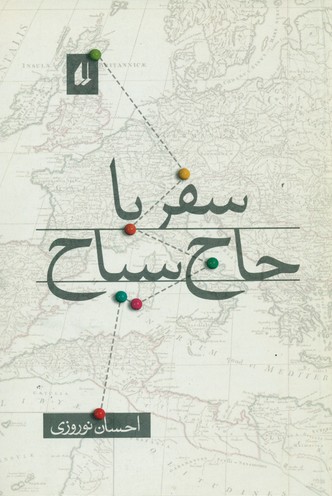 سفر با حاج سیاح/افق