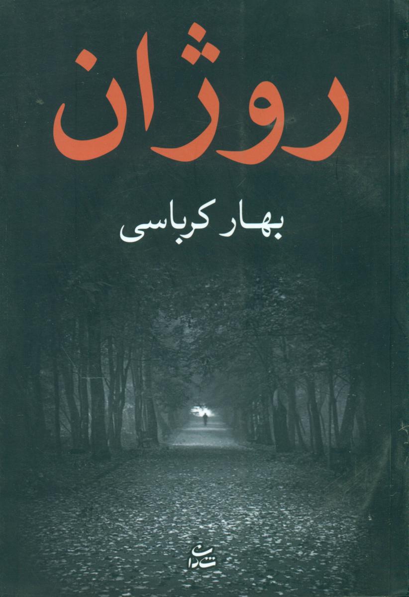 روژان/شادان