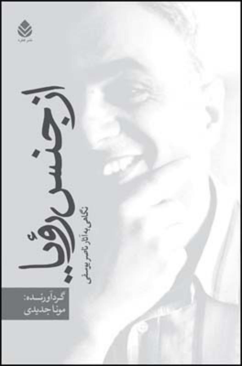 از جنس رویا(نگاهی به آثار ناصر یوسفی)/قطره