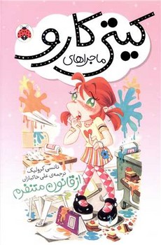 از قانون متنفرم/ماجراهای کیتی کارو